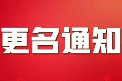 寧波新海太塑料機械有限公司更名通知